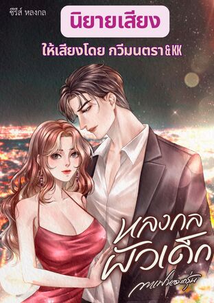 หลงกลผัวเด็ก ให้เสียงโดย กวีมนตรา & KK (หนังสือเสียง)