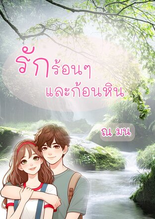 รักร้อนๆและก้อนหิน (หนังสือเสียง)