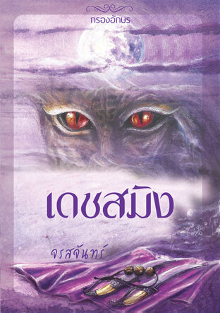 เดชสมิง (หนังสือเสียง)