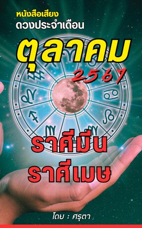 ดวงประจำเดือนตุลาคม 2567 ราศีมีนและราศีเมษ (หนังสือเสียง)