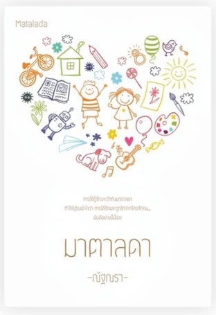 มาตาลดา (หนังสือเสียง)