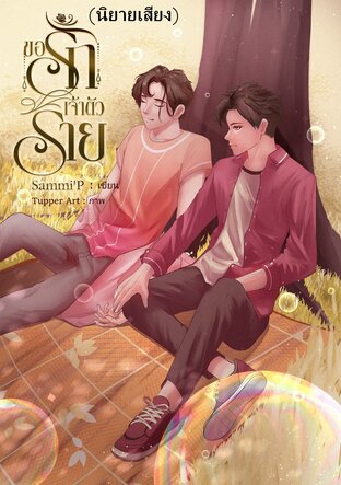 ขอรักเจ้าตัวร้าย (นิยายเสียง yaoi) (หนังสือเสียง)