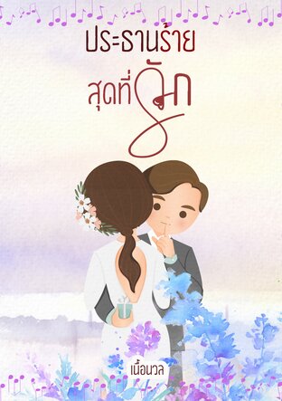 ประธานร้ายสุดที่รัก (หนังสือเสียง)