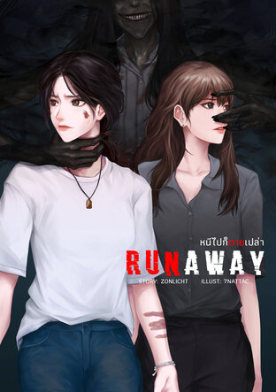 RUNAWAY หนีไปก็ตายเปล่า (หนังสือเสียง)