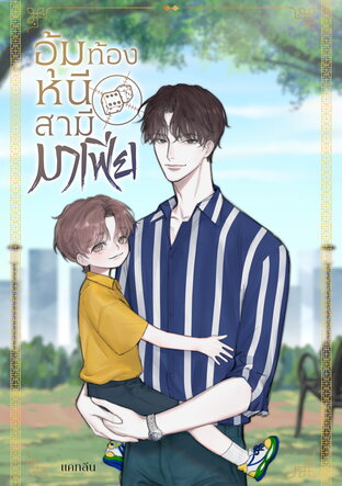 อุ้มท้องหนีสามีมาเฟีย (จบ) (หนังสือเสียง)