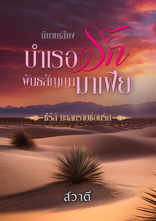 บำเรอรัก พันธสัญญามาเฟีย (หนังสือเสียง)