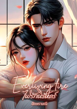 Everliving fire ไฟรักนิรันดร์ (หนังสือเสียง)