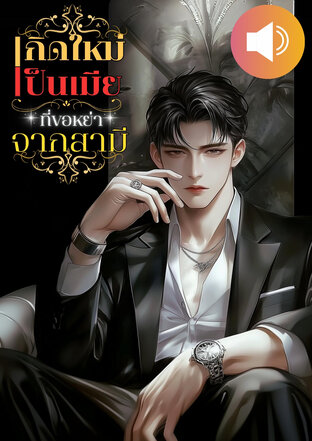 เกิดใหม่เป็นเมียที่ขอหย่าจากสามี (ห่วง) (หนังสือเสียง)