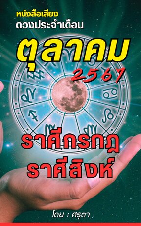 ดวงประจำเดือนตุลาคม 2567 ราศีกรกฎและราศีสิงห์ (หนังสือเสียง)