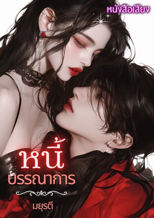 หนี้บรรณาการ (หนังสือเสียง)