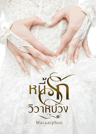 หนี้รักวิวาห์บ่วง (หนังสือเสียง)