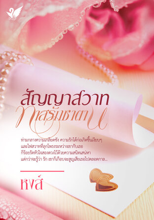 สัญญาสวาททาสรักซาตาน (หนังสือเสียง)