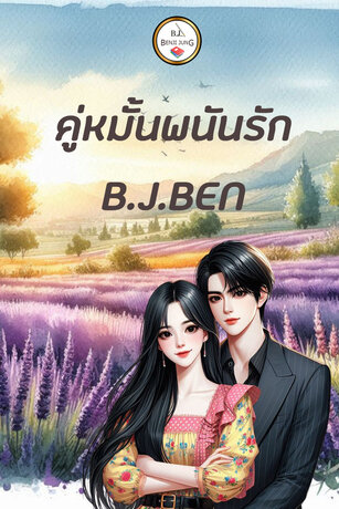 คู่หมั้นพนันรัก (หนังสือเสียง)