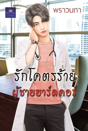 รักโคตรร้าย ผู้ชายฮาร์ดคอร์ (หนังสือเสียง)