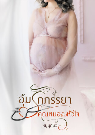 อุ้มรักภรรยาคุณหมอ(ไร้)หัวใจ (หนังสือเสียง)