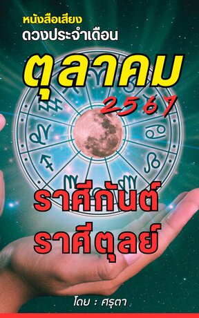 ดวงประจำเดือนตุลาคม 2567 ราศีกันย์และราศีตุลย์ (หนังสือเสียง)