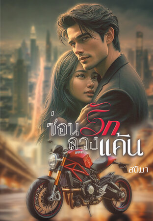 ซ่อนรักลวงแค้น (หนังสือเสียง)