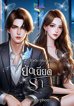 ยัดเยียดรัก (ชื่อเดิม กลิ่นอุ่นไอรัก) (หนังสือเสียง)