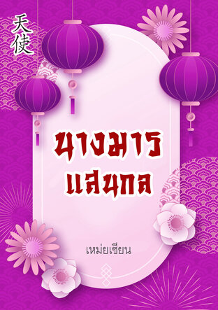 นางมารแสนกล (หนังสือเสียง)