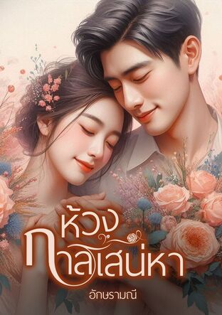 ห้วงกาลเสน่หา (หนังสือเสียง)