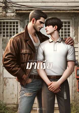 ติดกับดักหัวใจมาเฟีย (หนังสือเสียง)