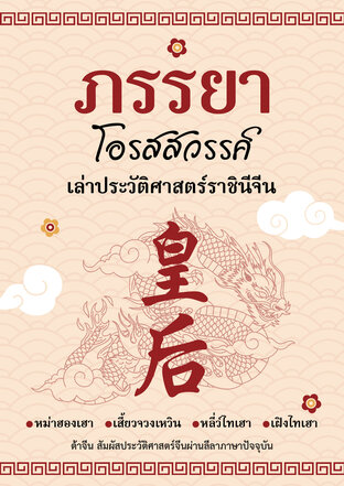 ภรรยาโอรสสวรรค์ เล่าประวัติศาสตร์ราชินีจีน (หนังสือเสียง)