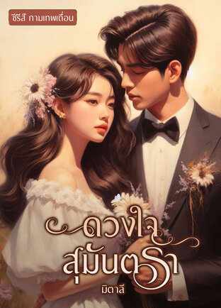 ดวงใจสุมันตรา (หนังสือเสียง)