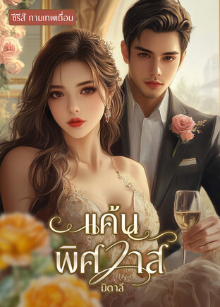 แค้นพิศวาส (หนังสือเสียง)