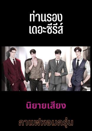 ท่านรอง เดอะซีรีส์ (หนังสือเสียง)