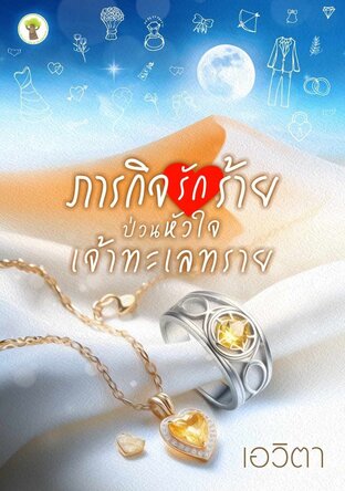 ภารกิจรักร้ายป่วนหัวใจเจ้าทะเลทราย (หนังสือเสียง)