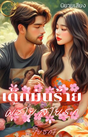 เด็กมันร้าย ผู้ชายสายรุก (หนังสือเสียง)