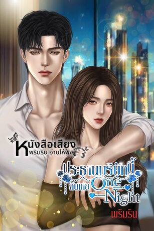 ประธานบริษัทนี้ ฉันเคย One Night (หนังสือเสียง)