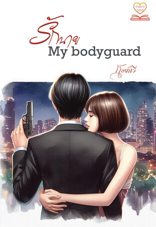 รักนาย My bodyguard (หนังสือเสียง)