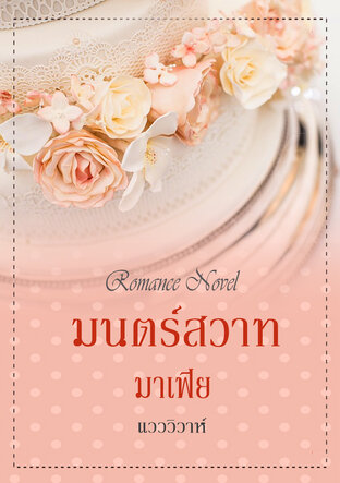 มนตร์สวาทมาเฟีย (หนังสือเสียง)