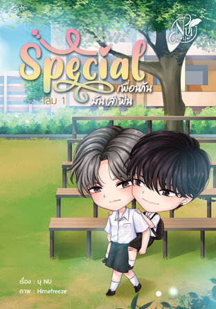 Special เพื่อนกันมัน(ส์)ฟิน เล่ม1 (หนังสือเสียง)