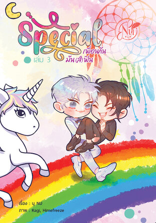 Special เพื่อนกันมัน(ส์)ฟิน เล่ม3 (จบ) (หนังสือเสียง)