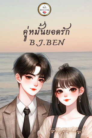 SET หนังสือเสียง คู่หมั้นยอดรัก (โคแก่กับคู่หมั้นวัยละอ่อน+คู่หมั้นพนันรัก)