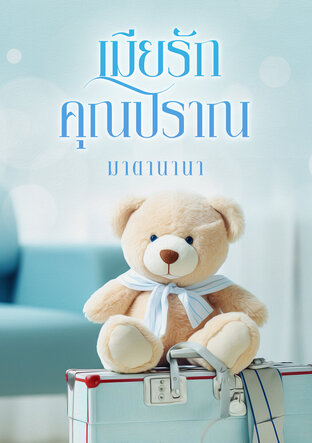 เมียรักคุณปราณ (หนังสือเสียง)