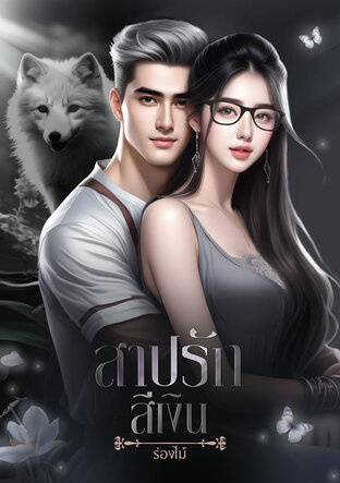 สาปรักสีเงิน (หนังสือเสียง)