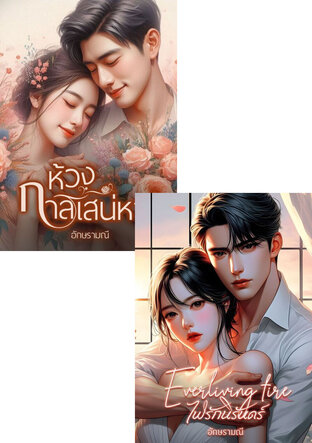 SET หนังสือเสียง ห้วงรักนิรันดร์