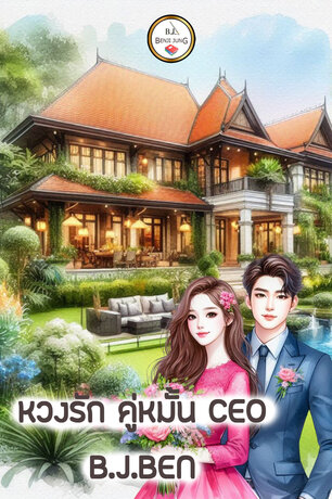 หวงรักคู่หมั้น CEO (หนังสือเสียง)