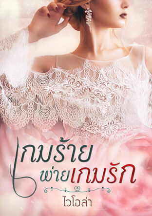 เกมร้ายพ่ายเกมรัก (หนังสือเสียง)