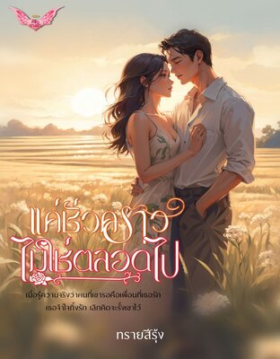 แค่ชั่วคราว ไม่ใช่ตลอดไป (หนังสือเสียง)