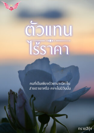 ตัวแทนไร้ราคา (หนังสือเสียง)