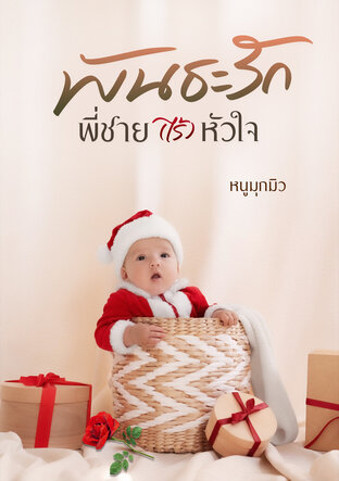 พันธะรัก พี่ชาย(ไร้)หัวใจ (หนังสือเสียง)