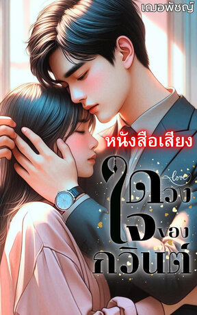 ดวงใจของกวินต์ (หนังสือเสียง)