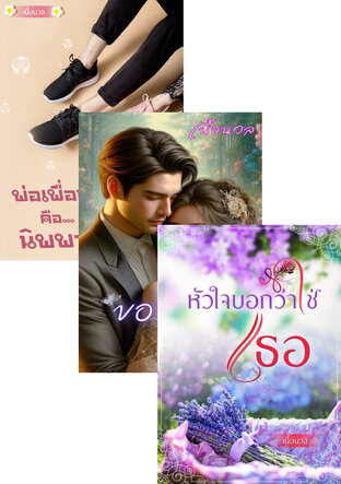 SET หนังสือเสียง พ่อเพื่อนคือนิพพาน+ของตายสุดหวง+เลขาตีตรา+หัวใจบอกว่าใช่เธอ