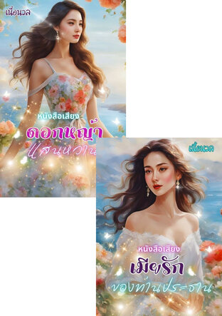 SET หนังสือเสียง เมียรักของท่านประธาน+ ดอกหญ้าแสนหวาน