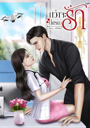 กว่าจะ(โดรน)รัก (หนังสือเสียง)