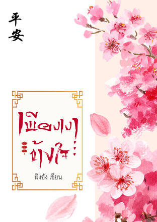 เพียงเงาข้างใจ (หนังสือเสียง)